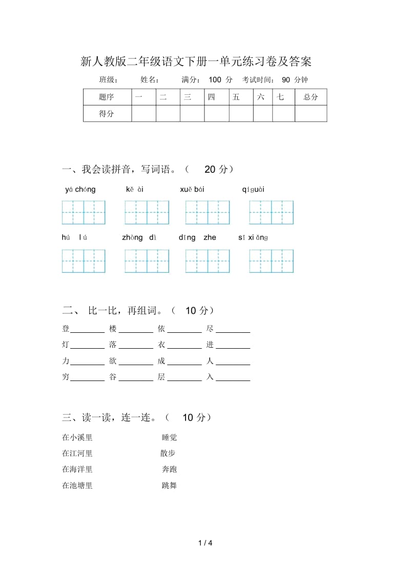 新人教版二年级语文下册一单元练习卷及答案.docx_第1页