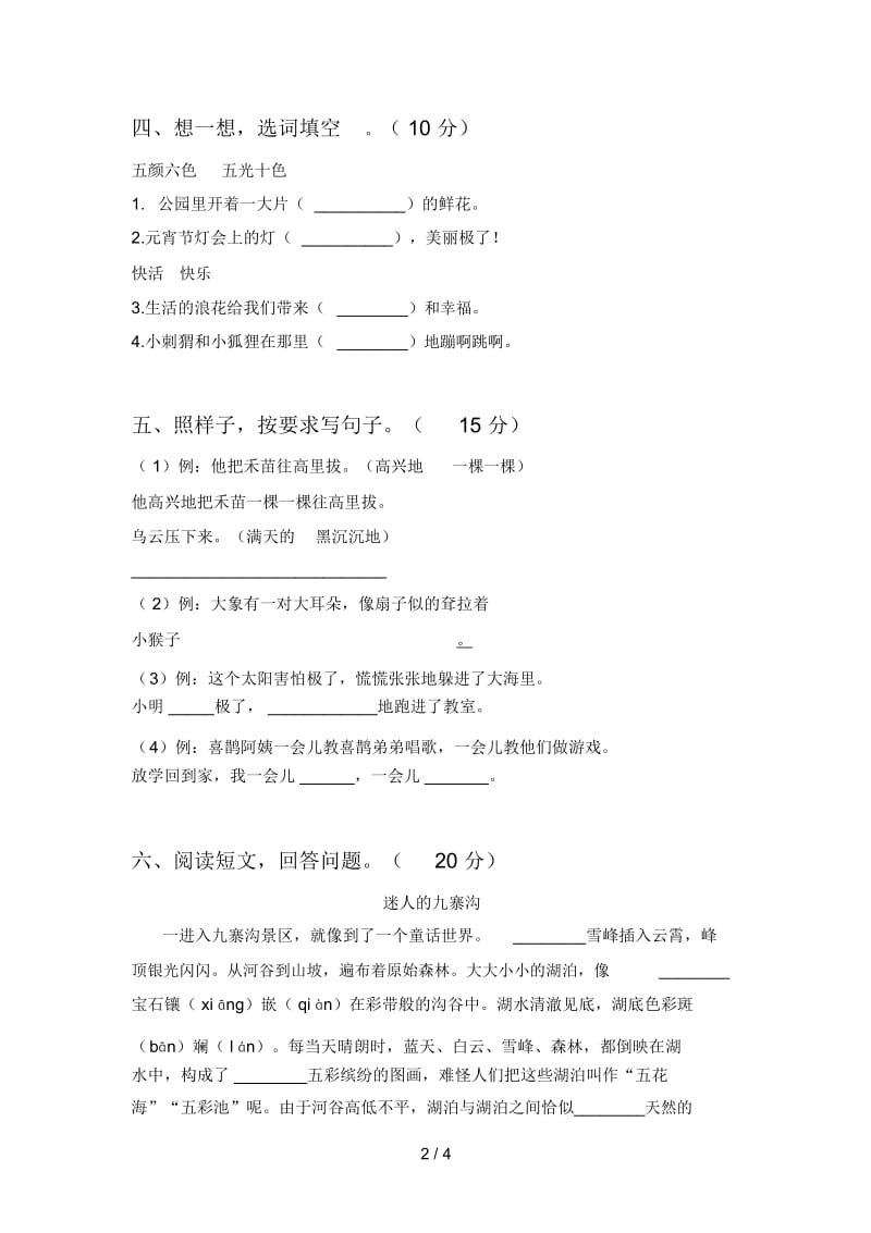 新人教版二年级语文下册一单元练习卷及答案.docx_第2页