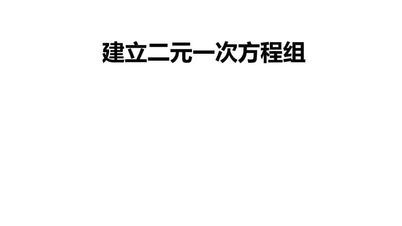 新湘教版七年级数学下册《1章 二元一次方程组1.1 建立二元一次方程组》课件_1.pptx_第1页