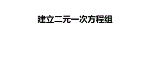 新湘教版七年级数学下册《1章 二元一次方程组1.1 建立二元一次方程组》课件_1.pptx