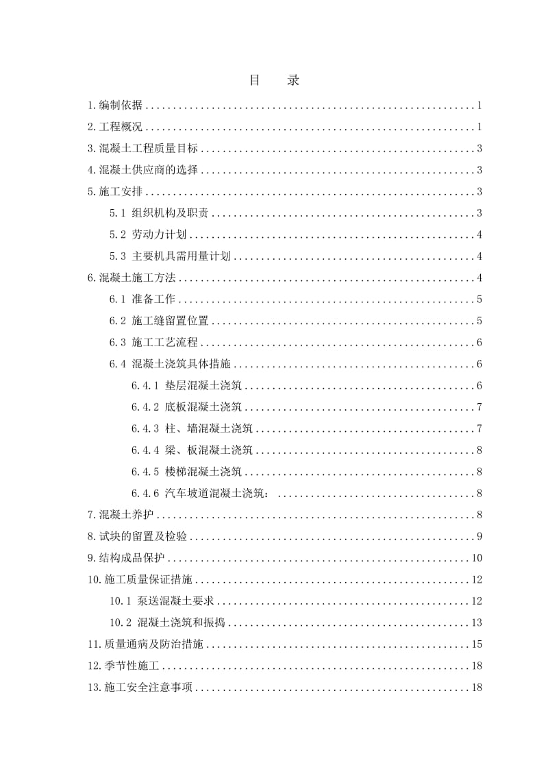 混凝土施工方案2.doc_第1页