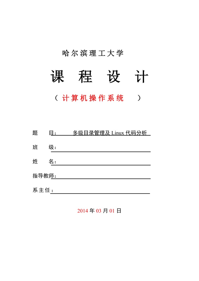 多级目录管理及Linux代码分析 操作系统课程设计报告(6).doc_第1页