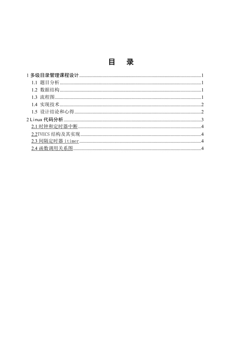 多级目录管理及Linux代码分析 操作系统课程设计报告(6).doc_第2页