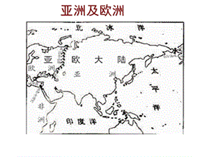 新湘教版七年级地理下册《六章 认识大洲第一节 亚洲及欧洲》课件_16.ppt