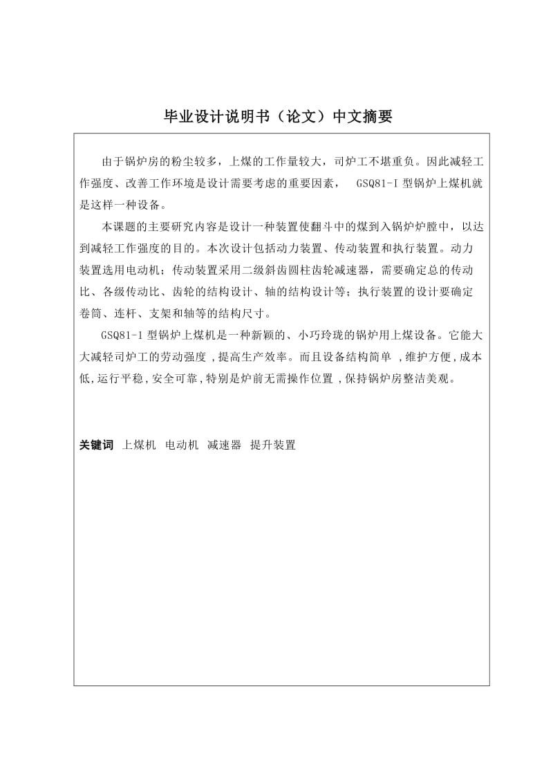 GSQ81I型锅炉上煤机设计.doc_第3页