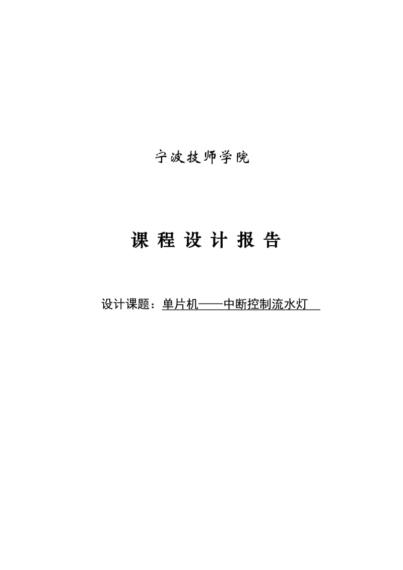 基于单片机AT89C51控制的中断控制流水灯课程设计报告.doc_第1页