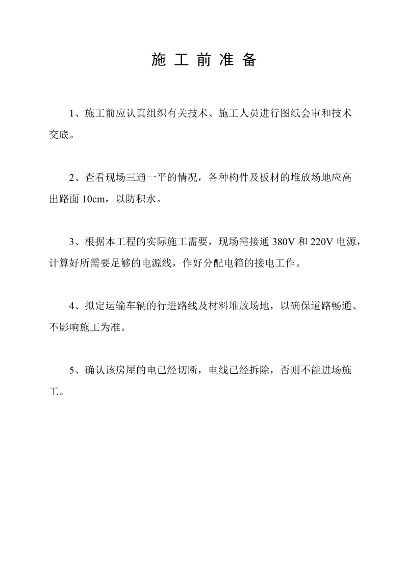 彩钢板平房拆除方案.doc_第2页