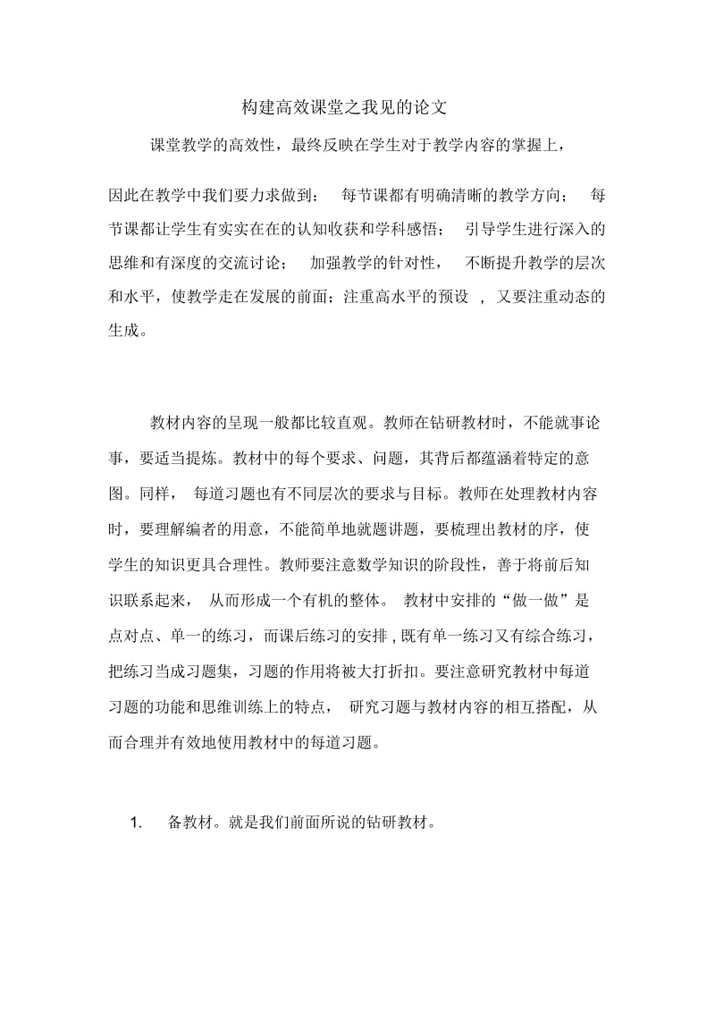 构建高效课堂之我见的论文.docx_第1页