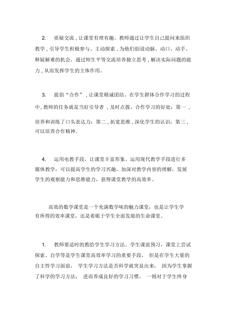 构建高效课堂之我见的论文.docx_第3页