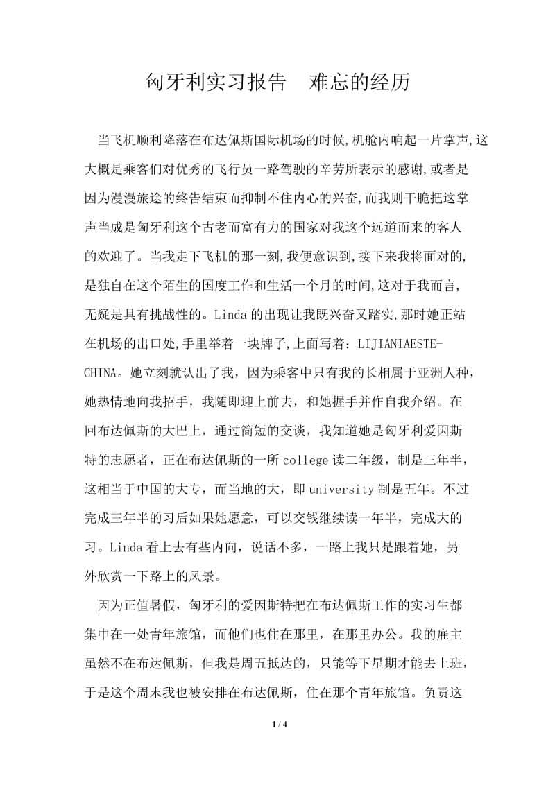 匈牙利实习报告难忘的经历.doc_第1页