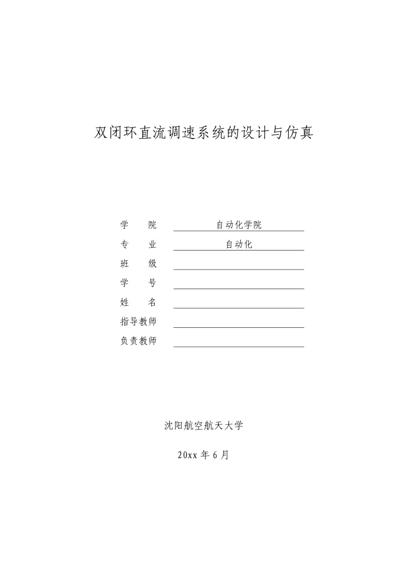 双闭环直流调速系统设计与仿真(毕业论文).doc_第1页