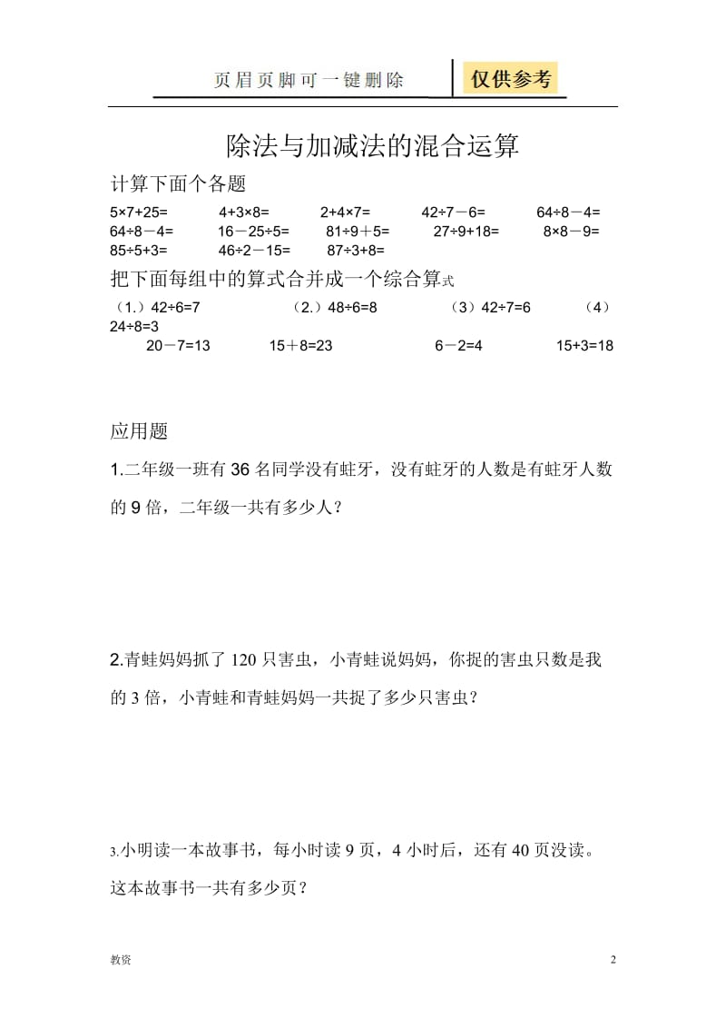 乘法与加减法的混合运算[基础教资].doc_第2页