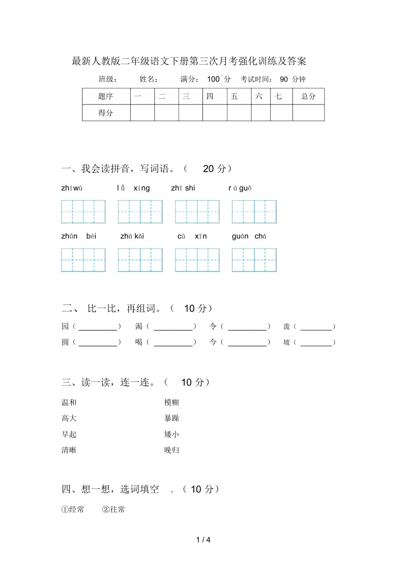 最新人教版二年级语文下册第三次月考强化训练及答案.docx_第1页