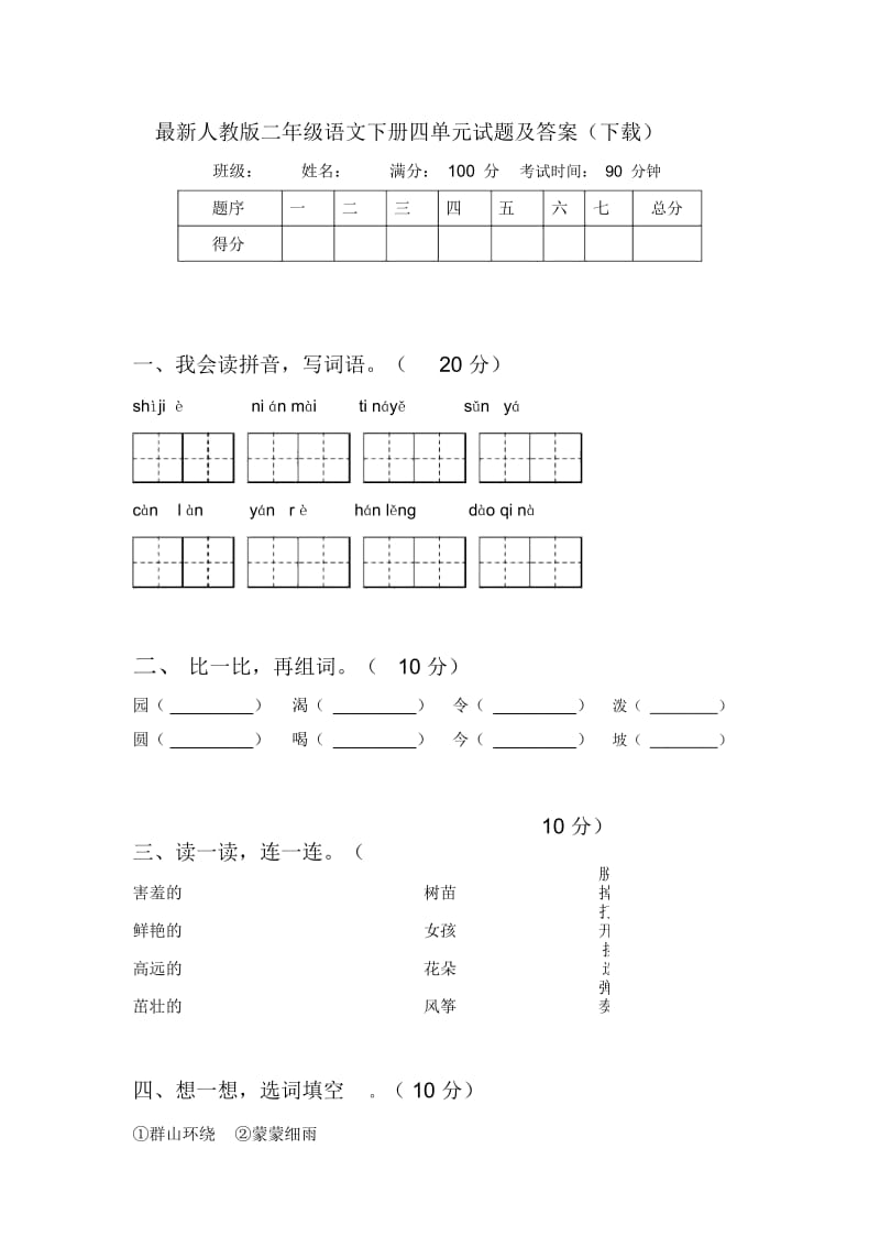 最新人教版二年级语文下册四单元试题及答案(下载).docx_第1页