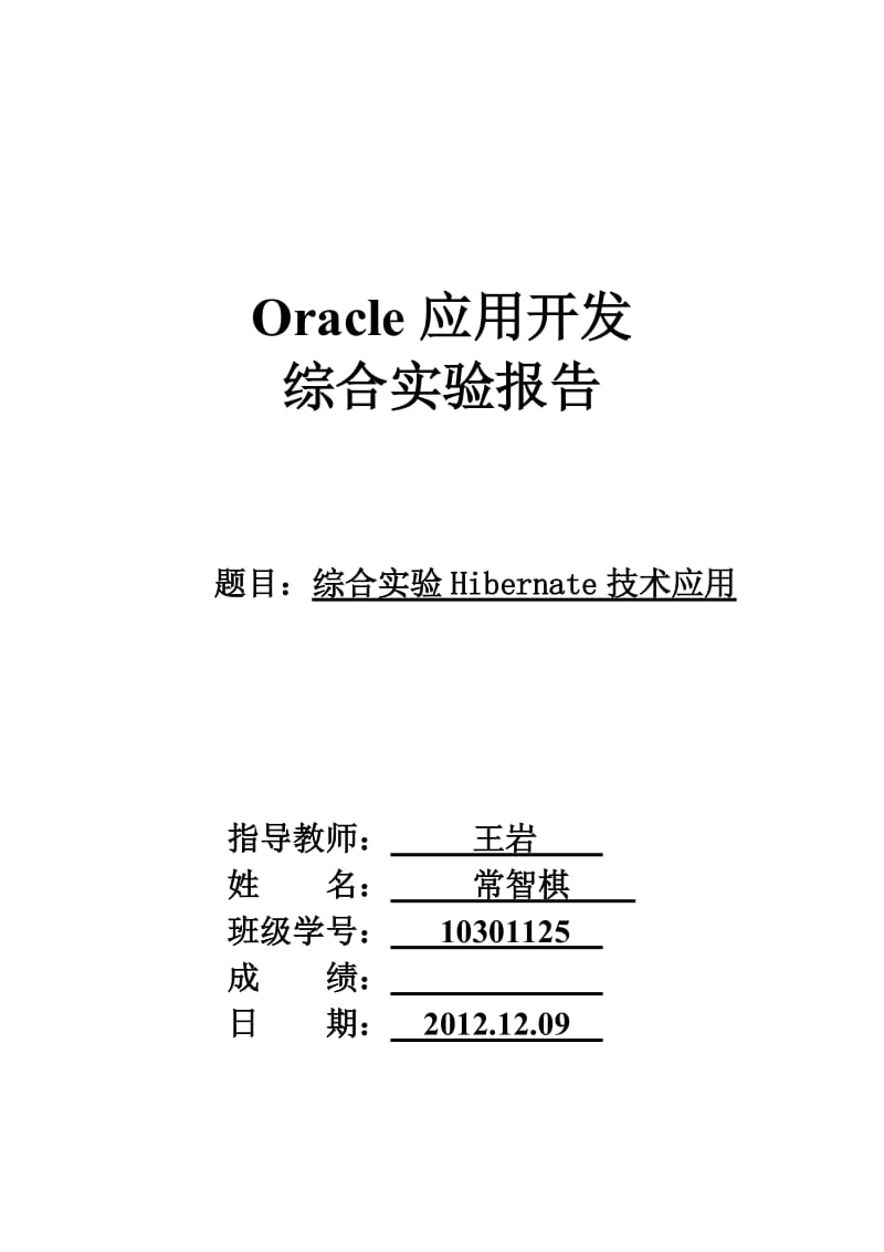 Hibernate1实验报告.doc_第1页