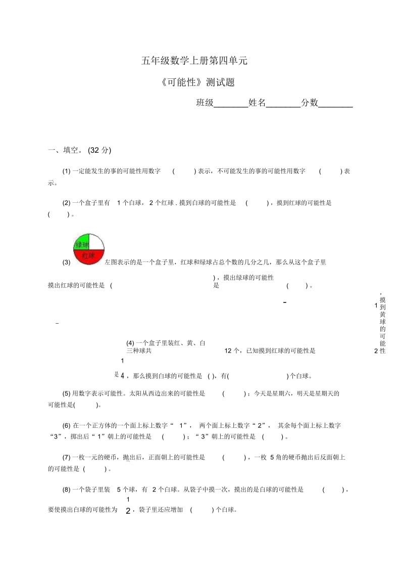 人教版数学五年级上册《可能性》测试.docx_第1页