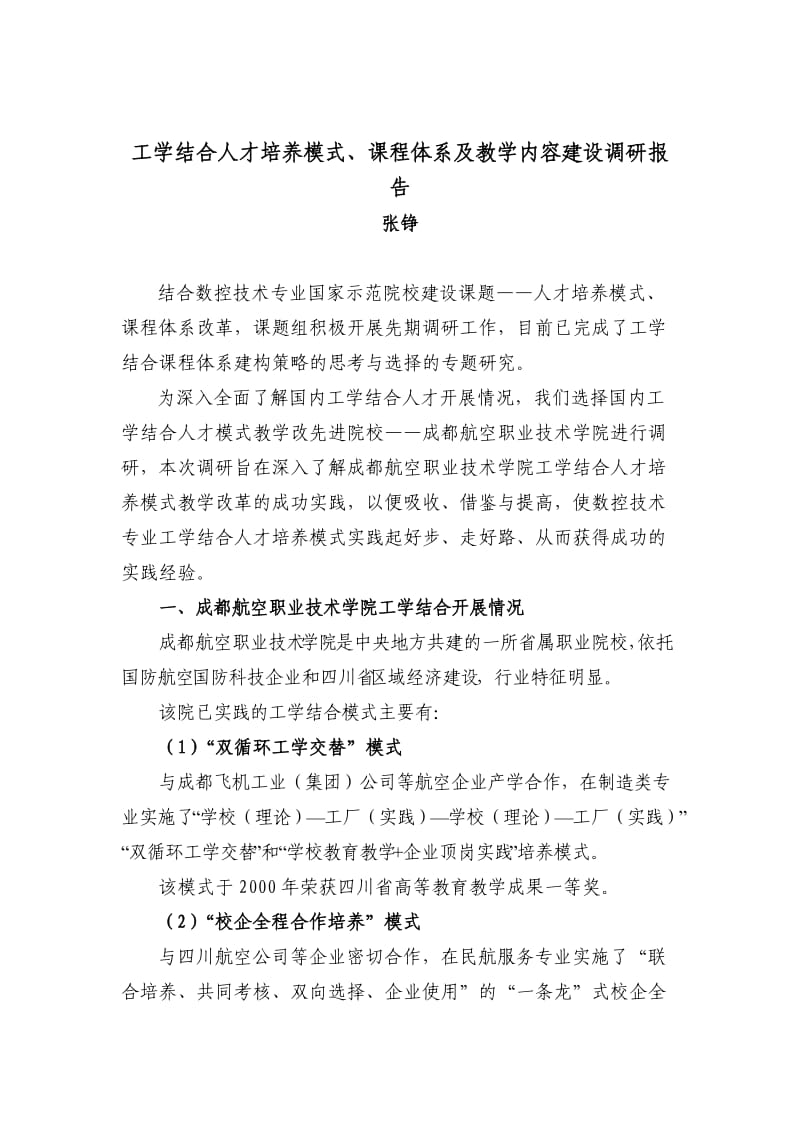 工学结合人才培养模式课程体系及教学内容建设调研报告.doc_第1页