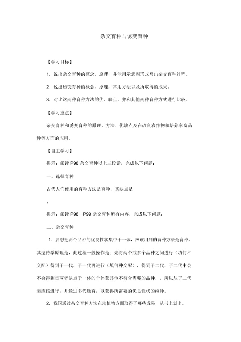 人教版生物高中必修二《杂交育种与诱变育种》教案设计.docx_第1页