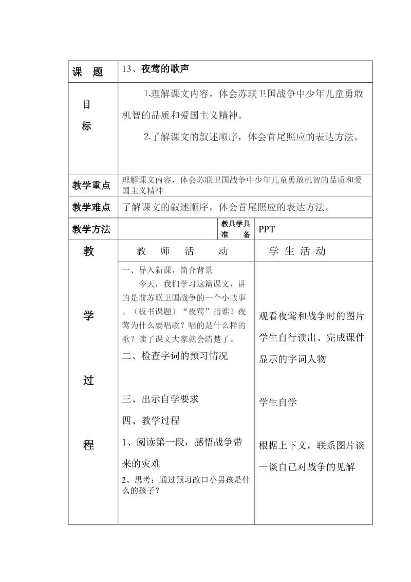 13夜莺的歌声 教学设计.doc_第1页