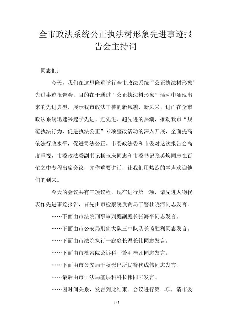 全市政法系统公正执法树形象先进事迹报告会主持词.doc_第1页