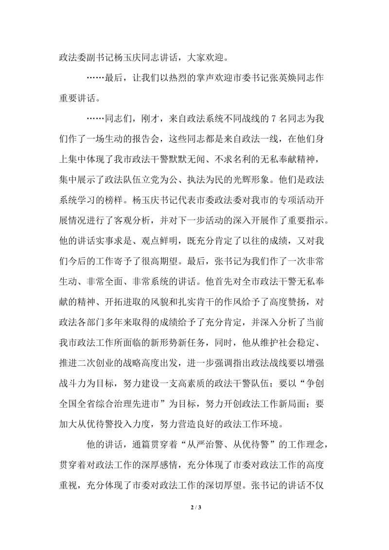 全市政法系统公正执法树形象先进事迹报告会主持词.doc_第2页