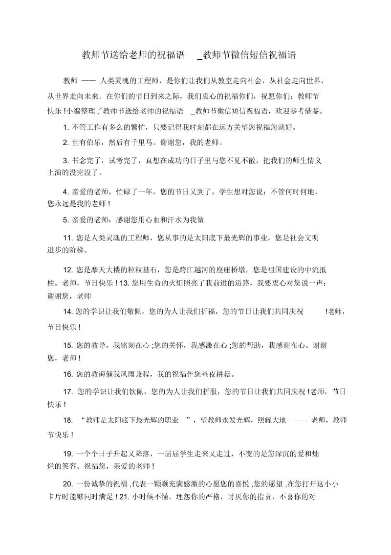 教师节送给老师的祝福语_教师节微信短信祝福语.docx_第1页