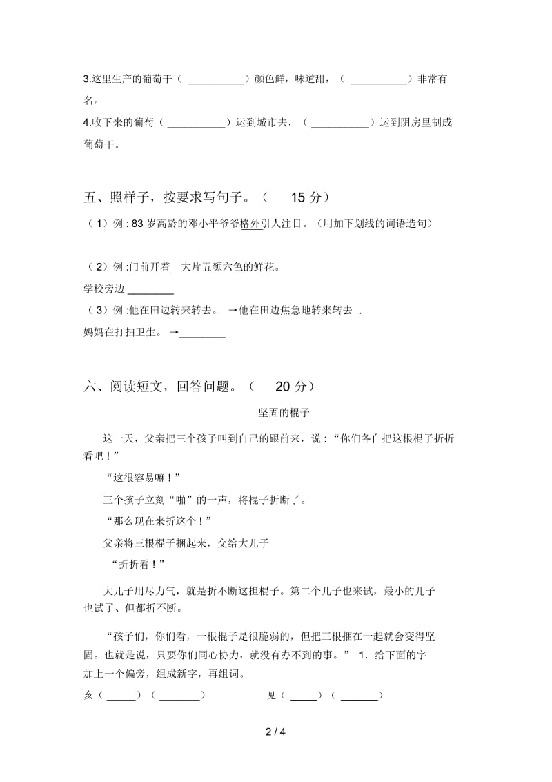 最新人教版二年级语文下册第一次月考提升练习卷及答案.docx_第2页