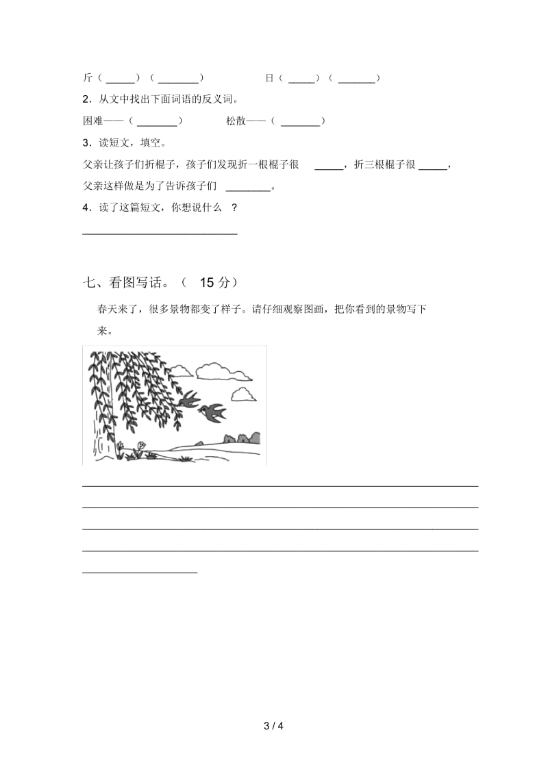 最新人教版二年级语文下册第一次月考提升练习卷及答案.docx_第3页