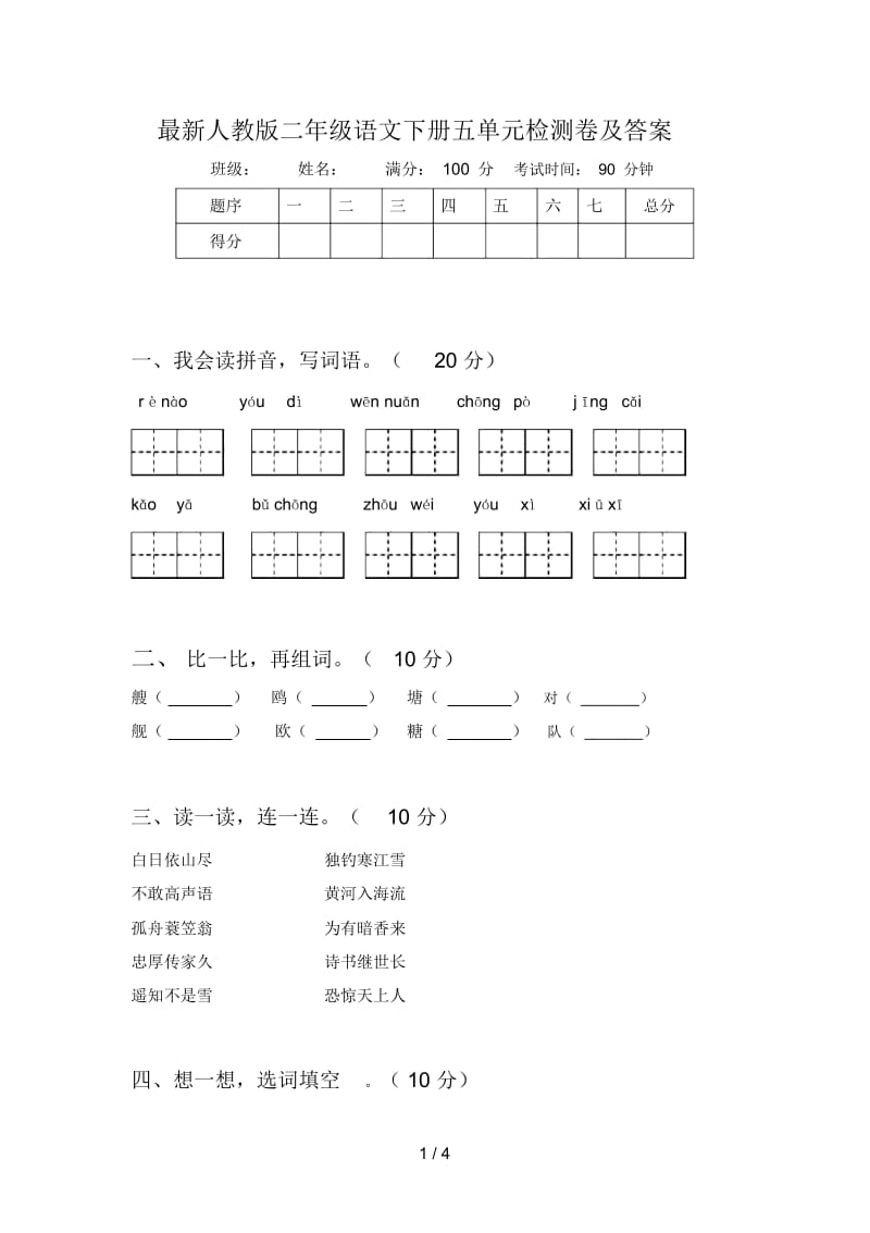 最新人教版二年级语文下册五单元检测卷及答案.docx_第1页