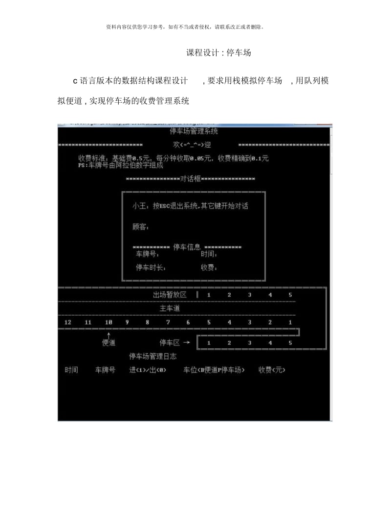 数据结构c语言版课程设计停车场管理系统样本.docx_第1页