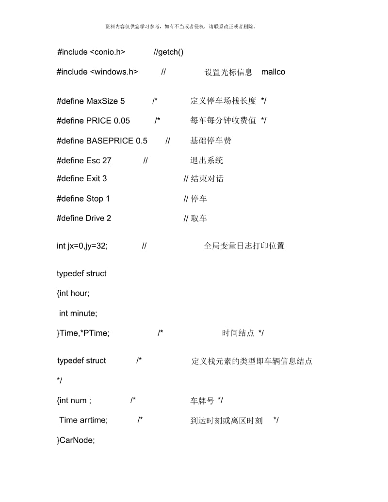 数据结构c语言版课程设计停车场管理系统样本.docx_第3页