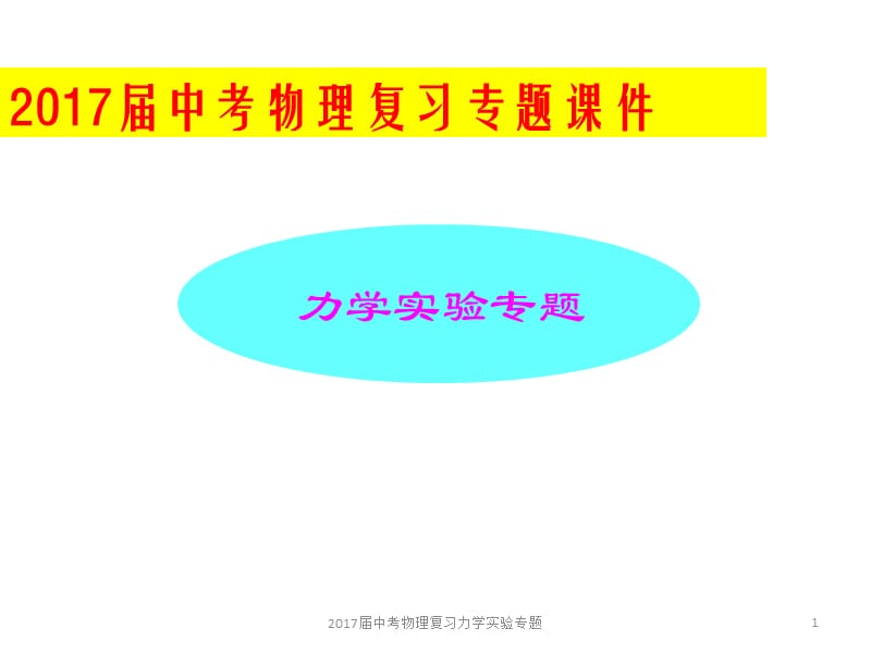 2017届中考物理复习力学实验专题课件.pptx_第1页