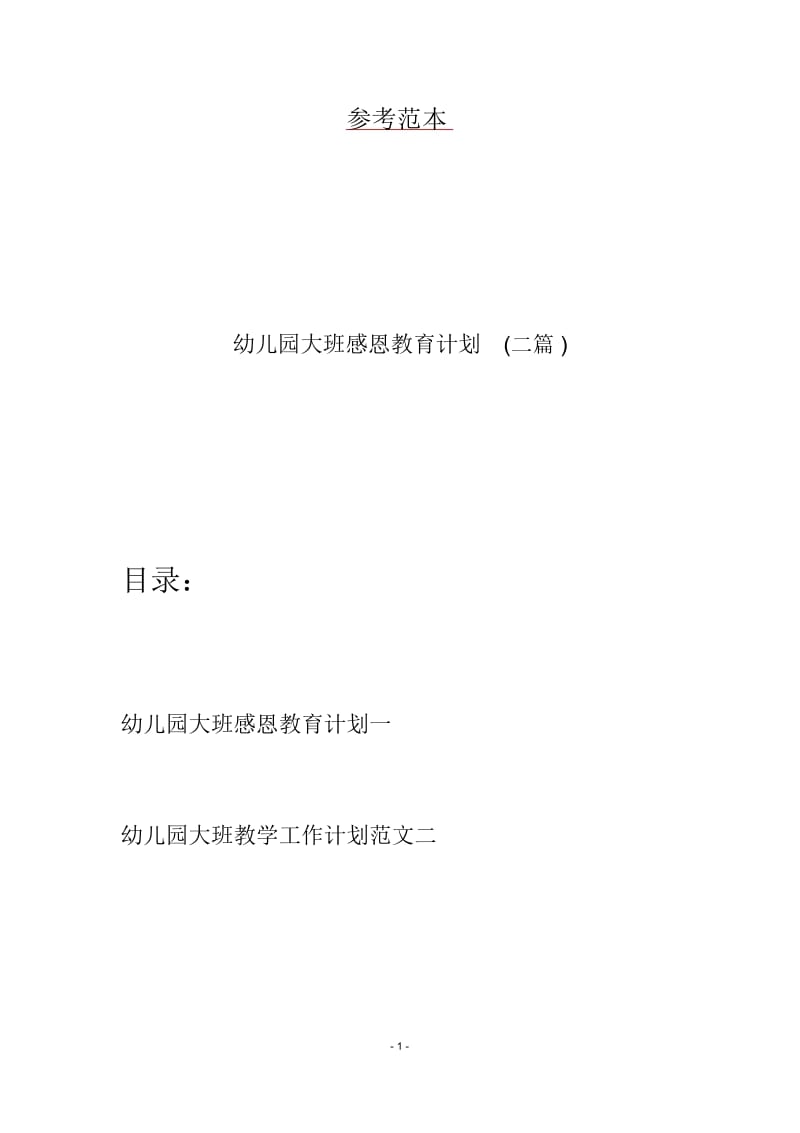 幼儿园大班感恩教育计划(二篇).docx_第1页