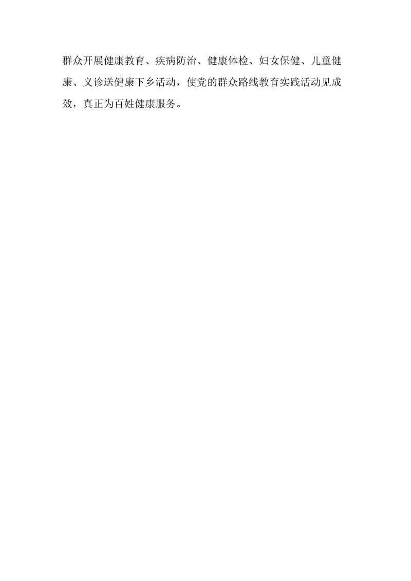 党的群众路线教育实践活动启动大会和推进会发言稿.doc_第2页