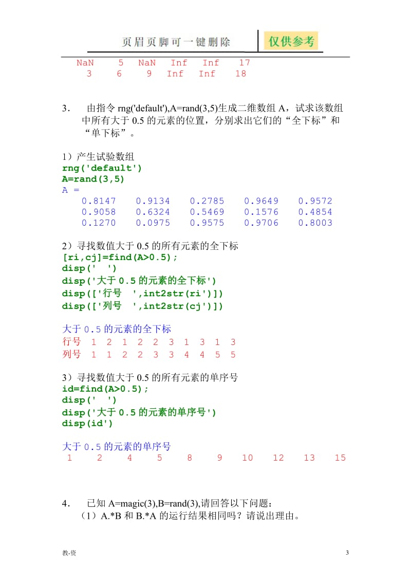 习题2-数值数组及向量化运算[辅导教育].doc_第3页