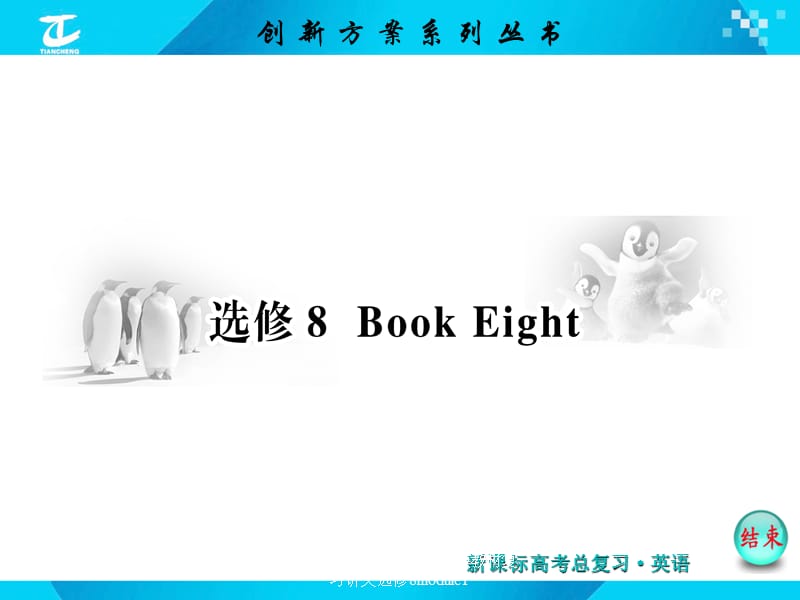 2017版创新方案英语外研版教材复习讲义选修8module1课件.ppt_第1页