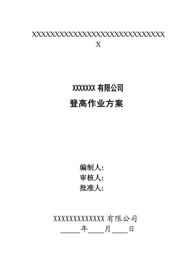 公司登高作业方案.doc_第1页