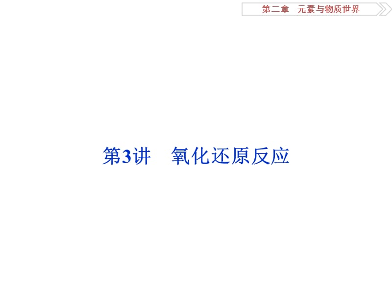 2017优化方案高考化学(鲁教版)一轮复习元素与物质世界第3讲课件.ppt_第1页