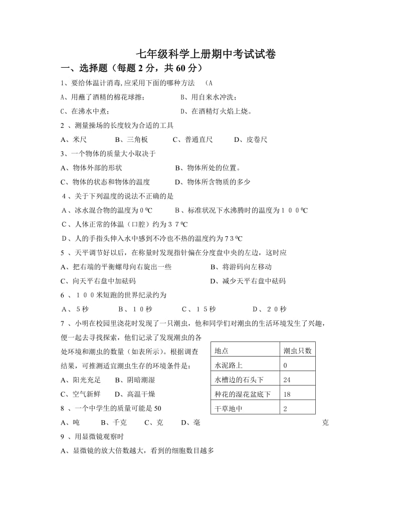 七年级上科学期中试卷.doc_第1页