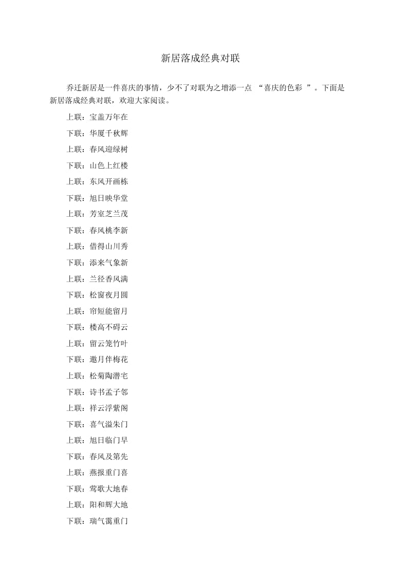 新居落成经典对联.docx_第1页