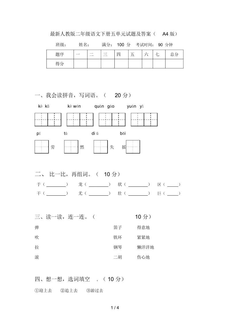 最新人教版二年级语文下册五单元试题及答案(A4版).docx_第1页