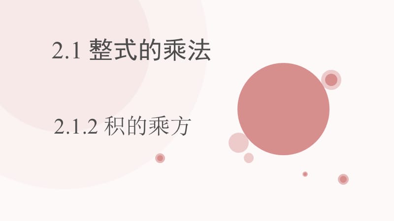 新湘教版七年级数学下册《2章 整式的乘法2.1 整式的乘法2.1.2幂的乘方与积的乘方（2）》课件_1.pptx_第1页