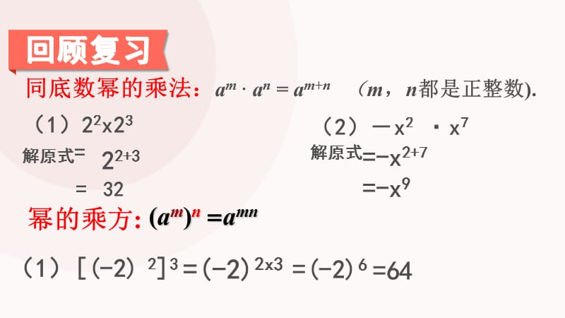 新湘教版七年级数学下册《2章 整式的乘法2.1 整式的乘法2.1.2幂的乘方与积的乘方（2）》课件_1.pptx_第2页