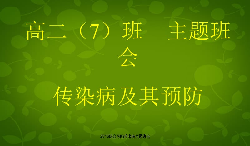 2016班会预防传染病主题班会课件.ppt_第1页