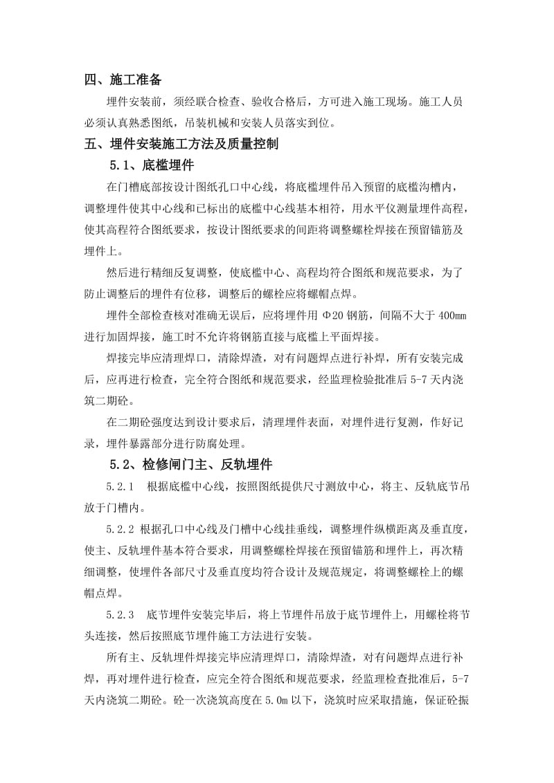 溢洪道闸门预埋件安装工程施工方案.doc_第2页