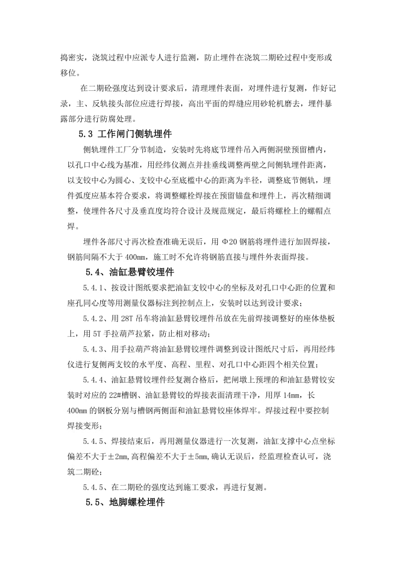 溢洪道闸门预埋件安装工程施工方案.doc_第3页