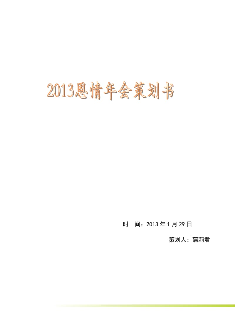 公司恩情年会活动策划案.doc_第1页