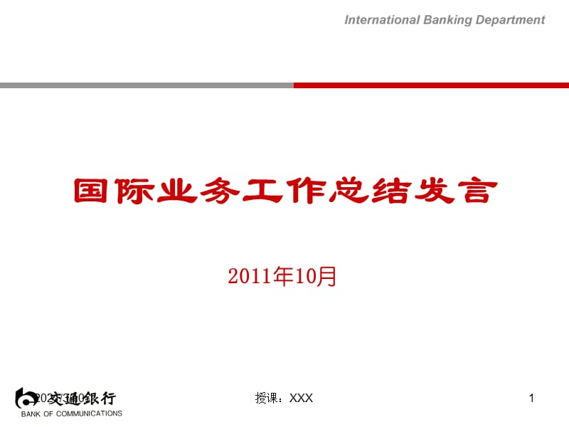 国际业务工作总结发言PPT参考课件.ppt_第1页