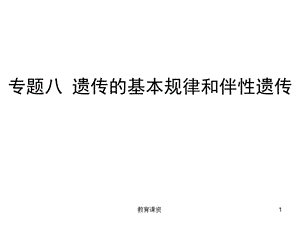 专题八 遗传的基本规律和伴性遗传【优课细讲】.ppt