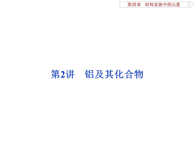 2017优化方案高考化学(鲁教版)一轮复习材料家族中的元素第2讲课件.ppt_第1页